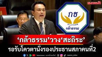 ‘กล้าธรรม’วางตัว‘สะถิระ’ รอรับโควตานั่งรองประธานสภาคนที่2