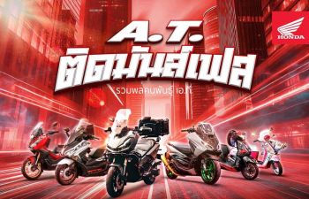 19 ก.ค.นี้!! รถจักรยานยนต์ฮอนด้า ชวนร่วมงาน ‘A.T. ติดมันส์เฟส’
