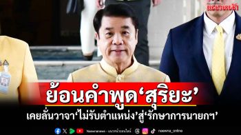 ย้อนคำพูด\'สุริยะ\' เคยลั่นวาจา\'ไม่รับตำแหน่ง\'สู่\'รักษาการนายกฯ\'