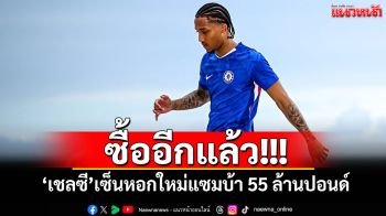 ซื้ออีกแล้ว! \'เชลซี\'เซ็นหอกใหม่แซมบ้า 55 ล้านปอนด์