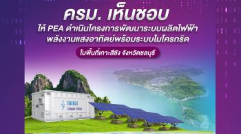 ครม. เห็นชอบ PEA ทำโครงการพัฒนาระบบผลิตไฟฟ้าพลังงานแสงอาทิตย์ พื้นที่เกาะสีชัง