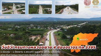 วิ่งฉิว! กรมทางหลวงขยาย 4 ช่องจราจร ทล.3395 สาย บ.ช่องกุ่ม - บ.โคคลาน จ.สระแก้ว