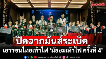 \'มัธยมเท้าไฟ ครั้งที่ 4\'ปิดฉากมันส์ระเบิด เวทีสุดเร่าร้อนของนักเต้นรุ่นใหม่ พร้อมส่งตัวแทนลุยชิงแชมป์ที่ฮ่องกง