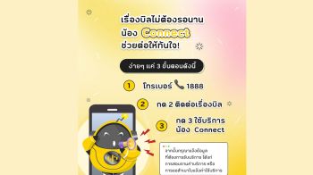 NT เปิดบริการ AI VoiceBot น้อง Connect พร้อมให้บริการลูกค้าตลอด 24 ชั่วโมง