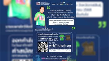 ‘สสจ.กาฬสินธุ์’ชวนลงทะเบียนร่วมกิจกรรม‘เดิน-วิ่ง-ปั่น-ป้องกันอัมพาต’ครั้งที่11