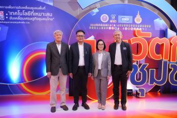 บพท.ดัน \'นวัตกรชุมชน\' ขับเคลื่อนเศรษฐกิจชุมชนไทยด้วยเทคโนโลยีที่เหมาะสม