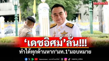 \'เดชอิศม์\'ลั่น! ทำได้ทุกด้านหาก\'มท.1\'มอบหมาย