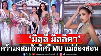 Miss Universe Mae Hong Son 2025 จัดรอบ Final บนเรือหรู Meridian Cruise \'มิลลี่ มิลลิตา\'คว้ามงสมศักดิ์ศรี