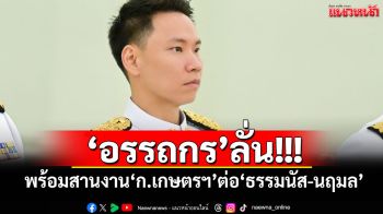 \'อรรถกร\'ลั่น! พร้อมสานงาน\'ก.เกษตรฯ\'ต่อ\'ธรรมนัส-นฤมล\'