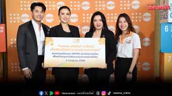 กองทุน\'คริสตินา อากีล่าร์\'ส่งมอบทุนสนับสนุนกิจกรรมให้แก่กองทุนประชากรแห่งสหประชาชาติ (UNFPA)