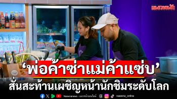 \'พ่อค้าซ่าแม่ค้าแซ่บ\'สั่นสะท้านเผชิญหน้า!!นักชิมระดับโลก \'เชฟแพม-เชฟต้น-เชฟอาร์ต\'หัวร้อน..