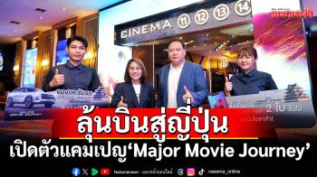 ชวนลุ้นบินญี่ปุ่น!สัมผัสโลกภาพยนตร์กับ\'เมเจอร์\'และ\'OMODA & JAECOO\'ในแคมเปญ\'Major Movie Journey\'