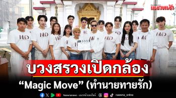 Moonlight Glowจัดพิธีบวงสรวงเปิดกล้องพร้อมเปิดตัวซีรีส์วายเรื่องแรก\'Magic Move\'(ทำนายทายรัก)
