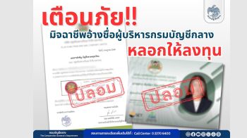 ระวังมิจฉาชีพหลอกลงทุน แอบอ้างชื่อผู้บริหารกรมบัญชีกลาง