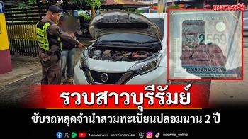 รวบสาวแสบ! ซื้อรถหลุดจำนำสวมทะเบียนปลอม ขับนาน 2 ปี ไม่รอดตาตำรวจทางหลวง