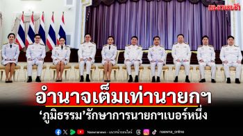 อำนาจเต็มเท่านายกฯ \'ภูมิธรรม\'รักษาการนายกฯเบอร์หนึ่ง