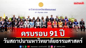 ครบรอบ 91 ปี วันสถาปนามหาวิทยาลัยธรรมศาสตร์ จัดพิธีมอบรางวัลศิษย์เก่าผู้ทำประโยชน์แก่สถาบัน