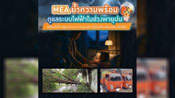 MEA ย้ำความพร้อมดูแลระบบไฟฟ้าในช่วงพายุฝน พร้อมใส่ใจกลุ่มเปราะบาง