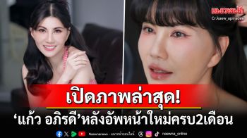 เปิดภาพล่าสุด! \'แก้ว อภิรดี\'หลังอัพหน้าใหม่ครบ2เดือน ชาวเน็ตแห่เรียก\'น้องสาวคนสวย\'
