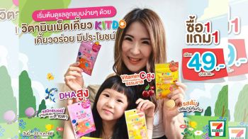 \'คิทโด้\'วิตามินเม็ดเคี้ยว เสริมภูมิคุ้มกัน เพิ่มพลังสมองและสายตาที่ดีของน้องๆ โปรสุดคุ้ม 1 แถม 1 ซอง
