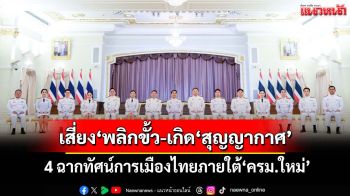 เอวัง!4 ฉากทัศน์การเมืองไทยภายใต้‘ครม.ใหม่’ สะท้อน‘เวทนา’มากกว่า‘ความหวัง’