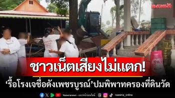 ชาวเน็ตเสียงไม่แตก! ‘รื้อโรงเจชื่อดังเพชรบูรณ์’ ปมพิพาทครองที่ดินวัดเรื้อรังกว่า10ปี