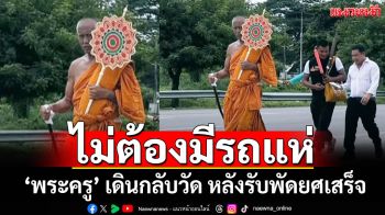 กราบสาธุ \'พระครู\' เดินกลับวัด หลังรับพัดยศเสร็จ