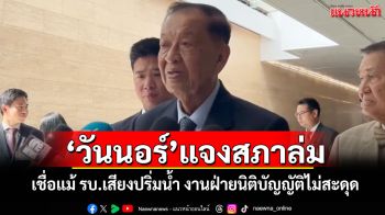 \'วันนอร์\'แจงสภาล่มวันแรก เชื่อแม้รัฐบาลเสียงปริ่มน้ำ งานฝ่ายนิติบัญญัติไม่สะดุด