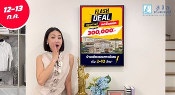 12–13 ก.ค. นี้ ลลิล พร็อพเพอร์ตี้ จัดหนัก “FLASH DEAL