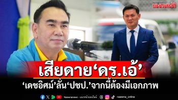 เสียดาย\'ดร.เอ้\' \'เดชอิศม์\'ลั่น\'ปชป.\'จากนี้ต้องมีเอกภาพ