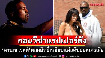 \'คานเย เวสต์\'หมดสิทธิ์เหยียบแผ่นดินออสเตรเลีย วีซ่าถูกยกเลิกหลังปล่อยเพลงอวย\'ฮิตเลอร์\'