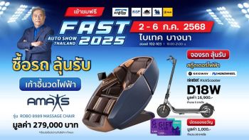 ส่องโปรเด็ดกลางปี “ฟาสต์ออโตโชว์2025”รถใหม่-รถยนต์ใช้แล้วจัดเต็มคุ้มทุกดีล