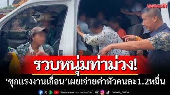 รวบหนุ่มท่าม่วง ‘ซุกแรงงานเถื่อน’ เต็มคันรถ-เผย!จ่ายค่าหัวคนละ1.2หมื่นบาท