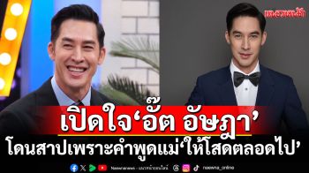 เปิดใจ\'อั๊ต อัษฎา\' พูดเรื่อง\'ความรัก\'ออกสื่อครั้งแรก! พร้อมโดนสาป เพราะคำพูดแม่\'ให้โสดตลอดไป\'