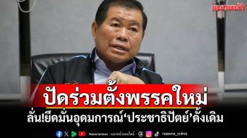 \'นิพนธ์\'ปัดร่วมตั้งพรรคใหม่ ลั่น!ยึดมั่นอุดมการณ์\'ประชาธิปัตย์\'ดั้งเดิม