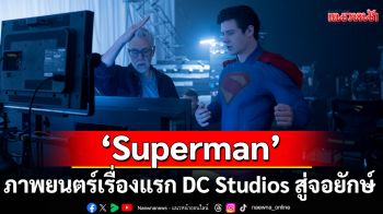 \'Superman\' ภาพยนตร์เรื่องแรกจากทาง DC Studios สู่จอยักษ์