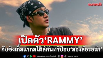 เปิดตัว\'RAMMY\'หนุ่มบ้านนอก\'ขี้เล่นแต่จริงใจ\'กับซิงเกิ้ลแรกสไตล์คันทรีป๊อบ\'สองล้อรอรัก\'