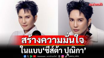 สร้างความมั่นใจในแบบ \'ชีส์ต้า ปุณิกา\'