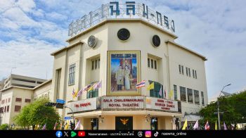 ครบรอบ 92 ปี โรงมหรสพหลวงศาลาเฉลิมกรุง โรงมหรสพหลวงพระราชทานแห่งแรกของประเทศไทย