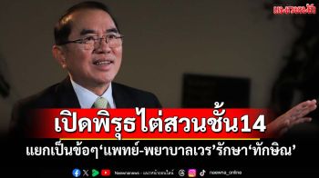 เปิดพิรุธไต่สวนชั้น14! ‘หมอวรงค์’สรุปแยกเป็นข้อๆ‘แพทย์-พยาบาลเวร’รักษา-ส่งตัว‘ทักษิณ’