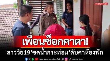 เพื่อนช็อกคาตา! สาววัย19 ‘ซดน้ำกระท่อม’ ดับคาห้อง-ตร.รุดจับร้านขาย