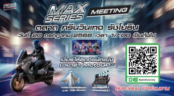 MAX Series Meeting 2025 รวมพลคนพันธุ์ MAX จัดใหญ่ 20 ก.ค.นี้!!
