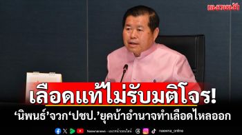\'นิพนธ์\'ซัดแรงเลือดแท้ปชป.ไม่รับมติโจรจวกปมตั้งรัฐมนตรีไม่เคารพข้อบังคับพรรค