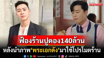 ร้านปูดองอ่วม! พระเอกดัง\'พัคซอจุน\'ชนะคดีเรียก140ล้าน หลังนำภาพจากซีรีส์ไปโปรโมต