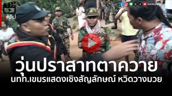 (คลิป) ระทึก! นทท.กัมพูชาเปิดศึกป่วน \'ปราสาทตาควาย\' หวิดวางมวยคนไทย