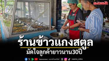ร้านข้าวแกงสตูล มัดใจลูกค้ายาวนาน30ปี ร้อนจัดจ้านทุกถุงไม่มีวันหยุด