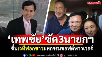 \'เทพชัย\'ซัด3นายกฯ ‘แพทองธาร-ทักษิณ-เศรษฐา’ ขึ้นเวทีฟอกขาวมหกรรมซอฟต์พาวเวอร์