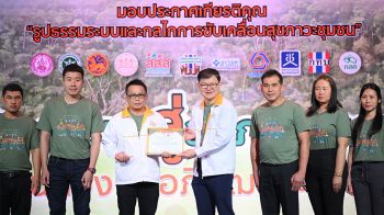 พลังชุมชนอภิวัฒน์ระบบสุขภาวะ \'สสส.\'เสริมศักยภาพชุมชนท้องถิ่นกว่า 500 ตำบล