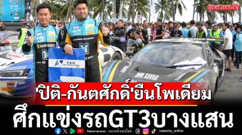 \'ปิติ-กันตศักดิ์\'ยืนโพเดียม ศึกแข่งรถGT3บางแสน