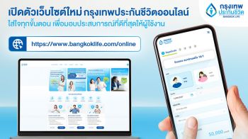 กรุงเทพประกันชีวิต เปิดตัวเว็บไซต์ประกันออนไลน์โฉมใหม่